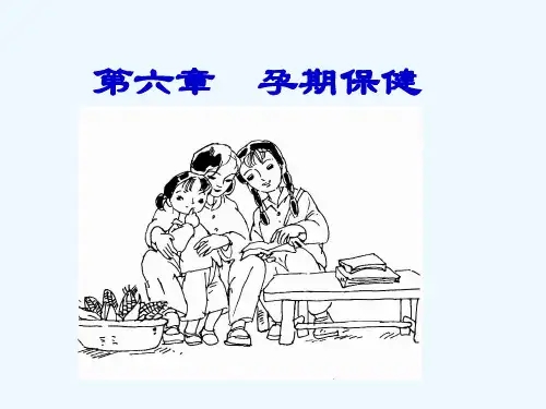 妇幼教案妇保孕期保健