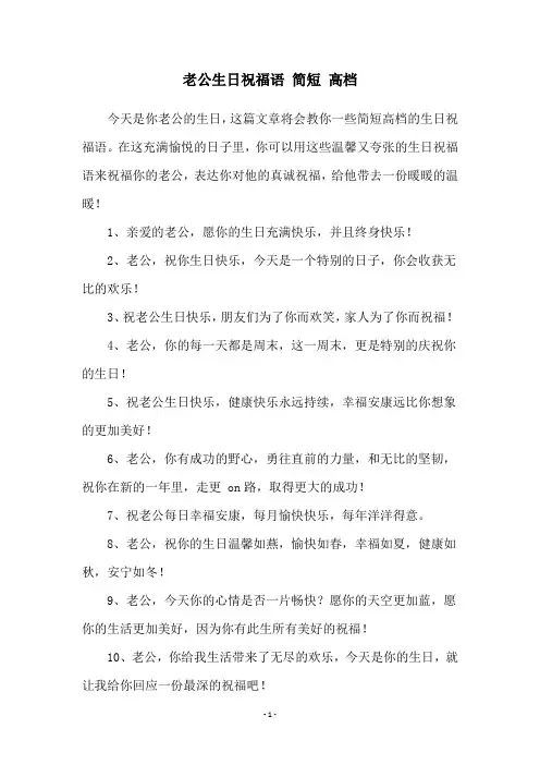 老公生日祝福语 简短 高档