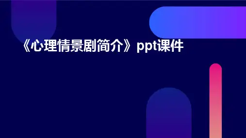 《心理情景剧简介》课件