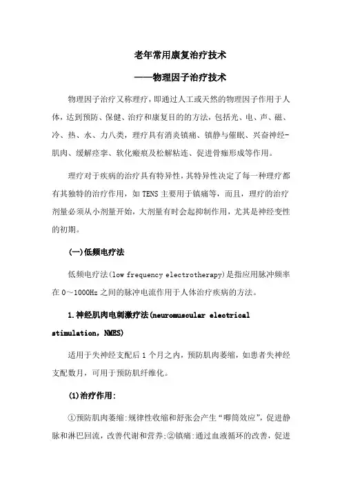 老年常用康复治疗技术——物理因子治疗技术