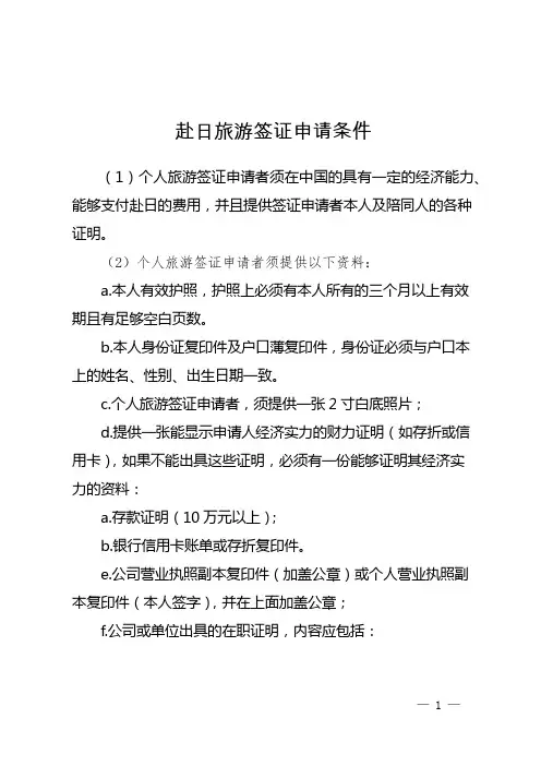 赴日旅游签证申请条件