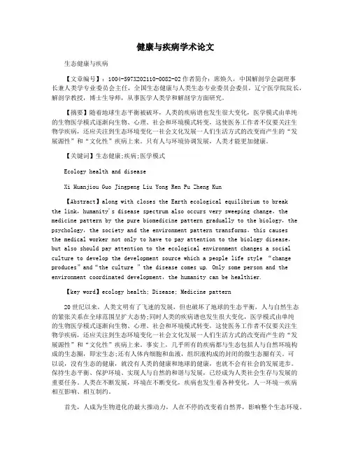 健康与疾病学术论文