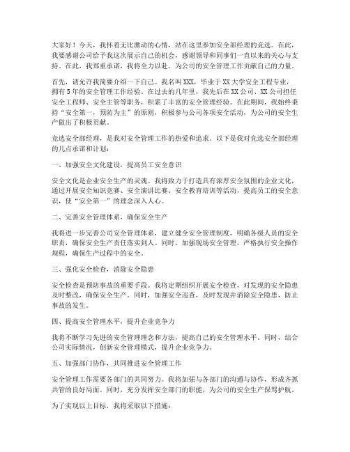 竞选安全部经理的发言稿