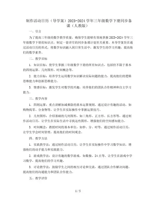 制作活动日历(导学案)2023-2024学年三年级数学下册同步备课(人教版)