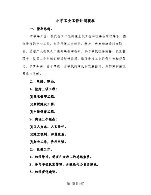 小学工会工作计划模板(三篇)