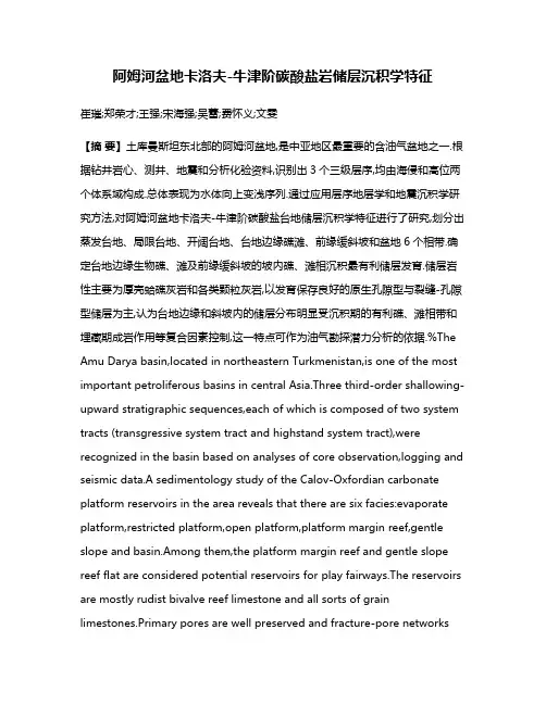 阿姆河盆地卡洛夫-牛津阶碳酸盐岩储层沉积学特征