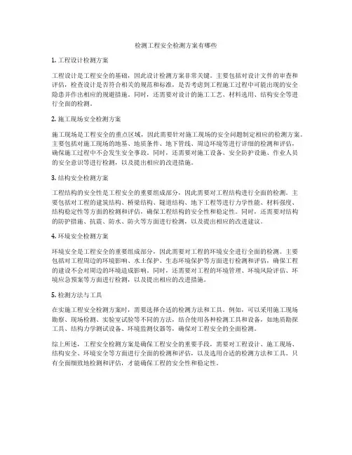 检测工程安全检测方案有哪些