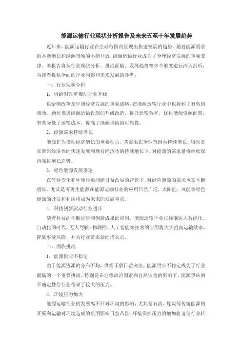 能源运输行业现状分析报告及未来五至十年发展趋势
