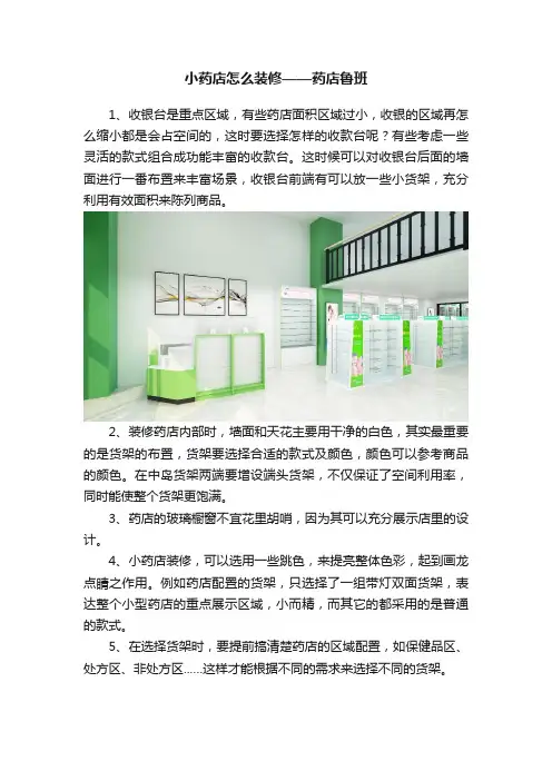 小药店怎么装修——药店鲁班