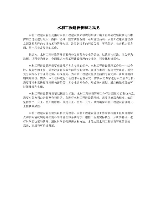 水利工程建设管理之我见