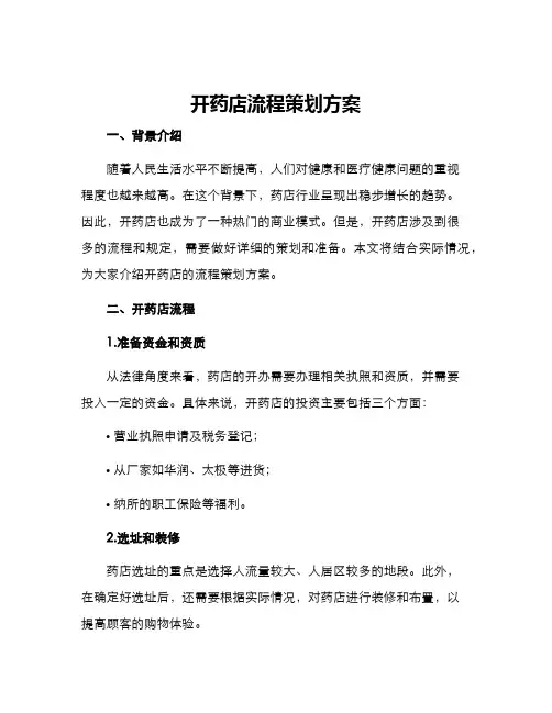 开药店流程策划方案