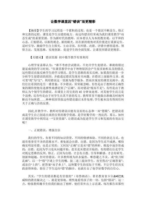 让数学课堂因“错误”而更精彩