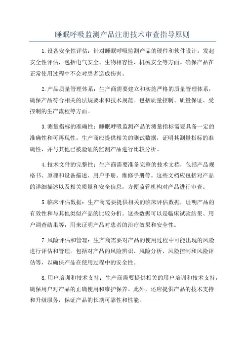 睡眠呼吸监测产品注册技术审查指导原则