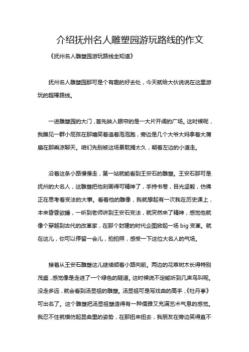 介绍抚州名人雕塑园游玩路线的作文