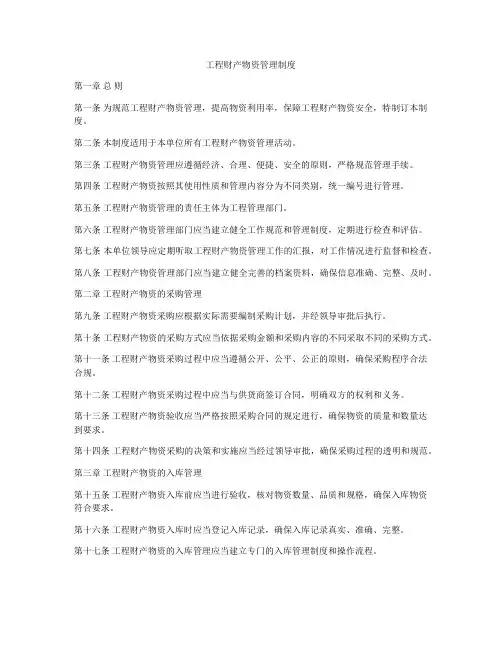 工程财产物资管理制度