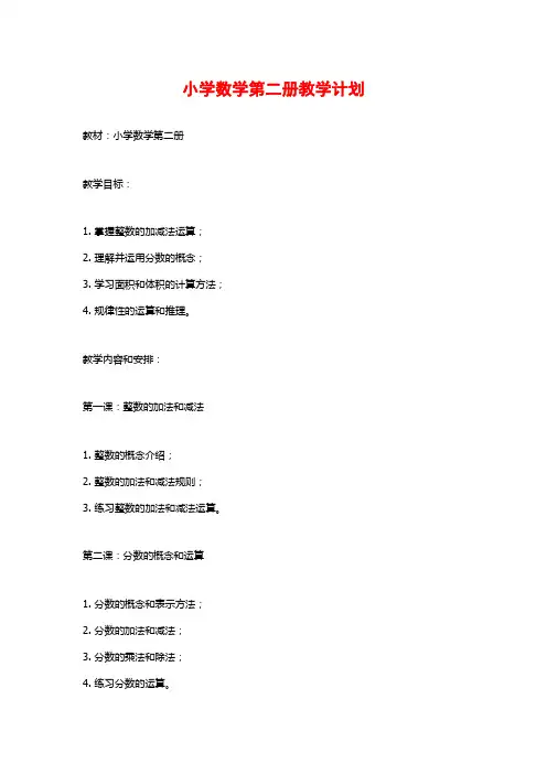 小学数学第二册教学计划