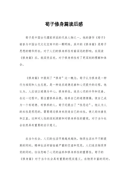 荀子修身篇读后感
