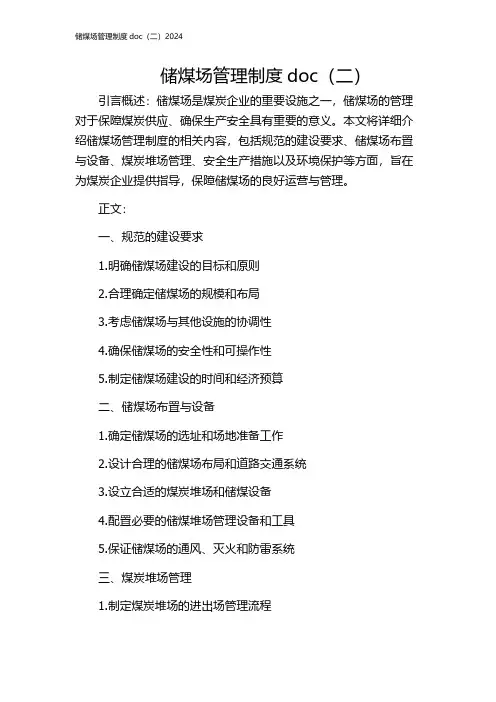 储煤场管理制度doc(二)2024