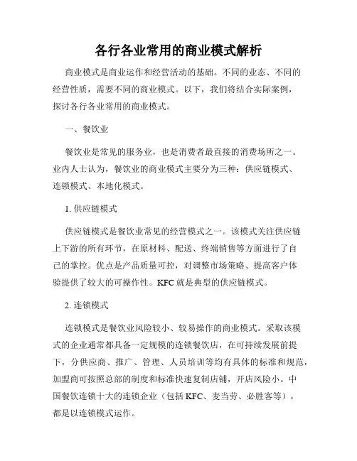 各行各业常用的商业模式解析