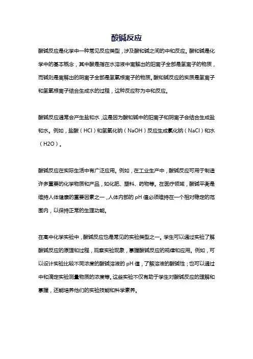 酸碱 反应