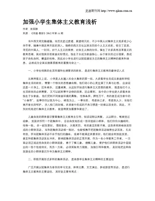 加强小学生集体主义教育浅析
