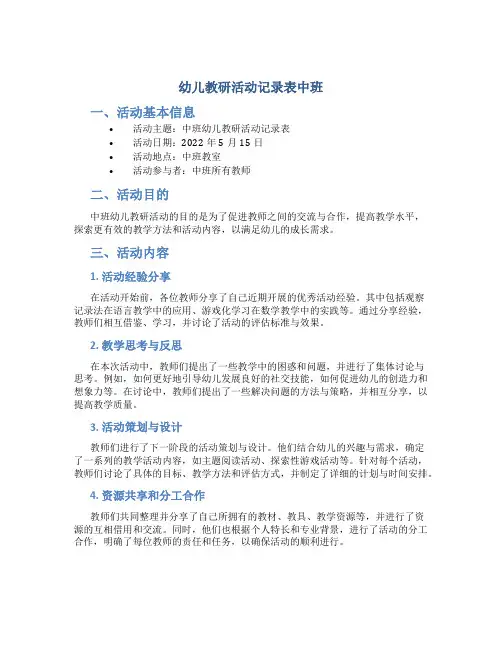 幼儿教研活动记录表中班