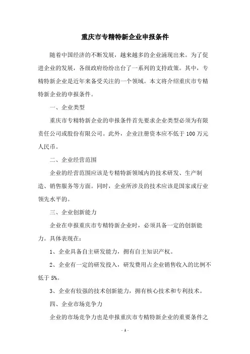 重庆市专精特新企业申报条件