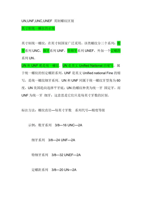 UN,UNF,UNC,UNEF 英制螺纹区别