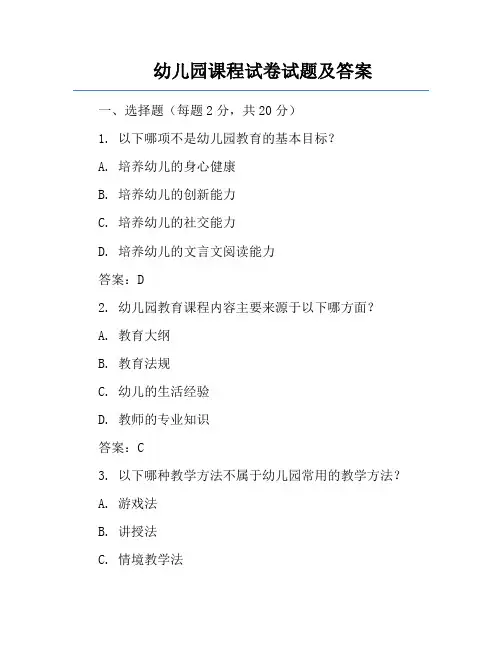 幼儿园课程试卷试题及答案