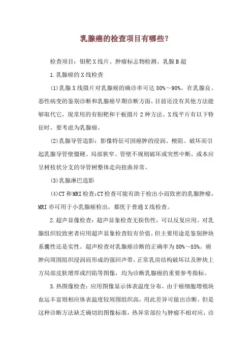 乳腺癌的检查项目有哪些？