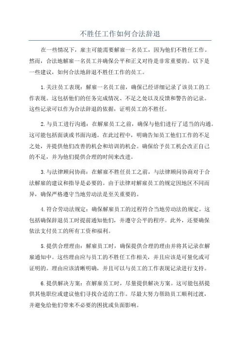 不胜任工作如何合法辞退