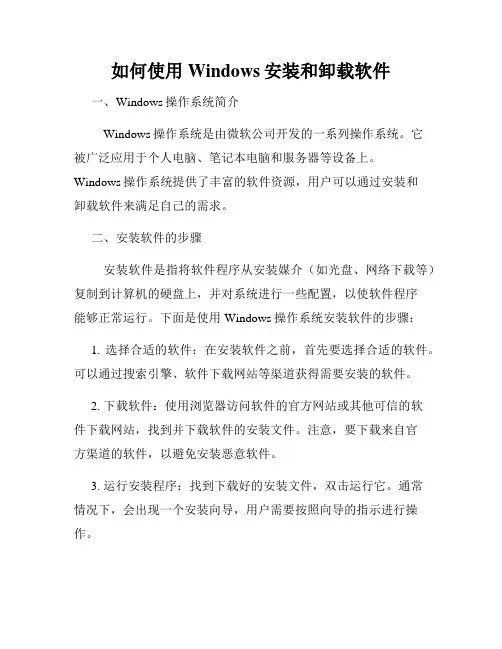 如何使用Windows安装和卸载软件