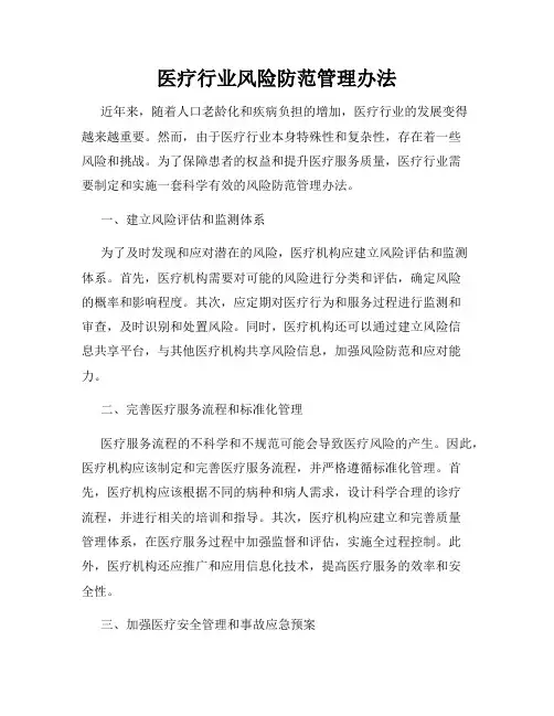 医疗行业风险防范管理办法
