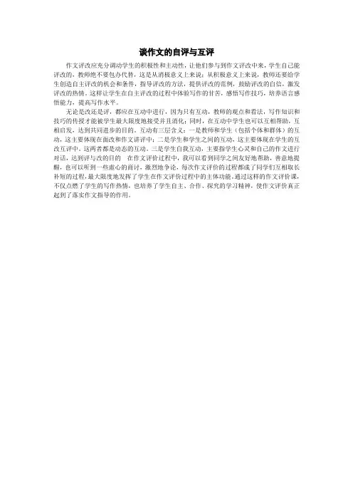 谈作文的自评与互评