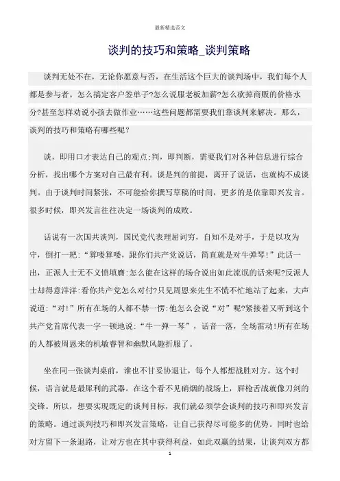 【口才与演讲类范文精选】谈判的技巧和策略_谈判策略