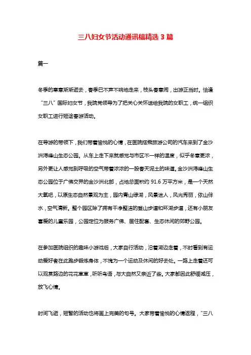 三八妇女节活动通讯稿精选3篇