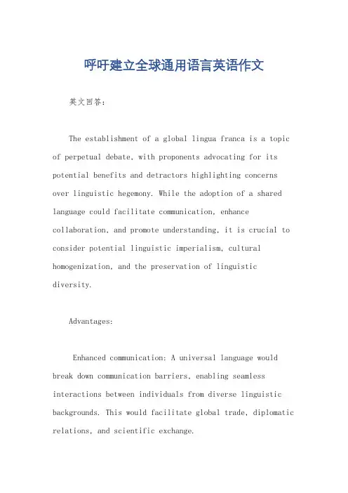 呼吁建立全球通用语言英语作文