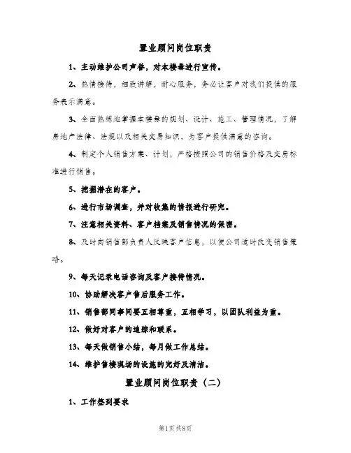 置业顾问岗位职责（6篇）