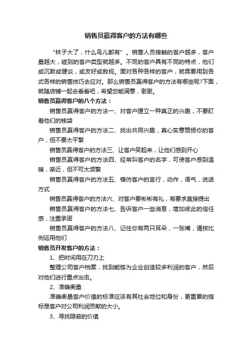 销售员赢得客户的方法有哪些