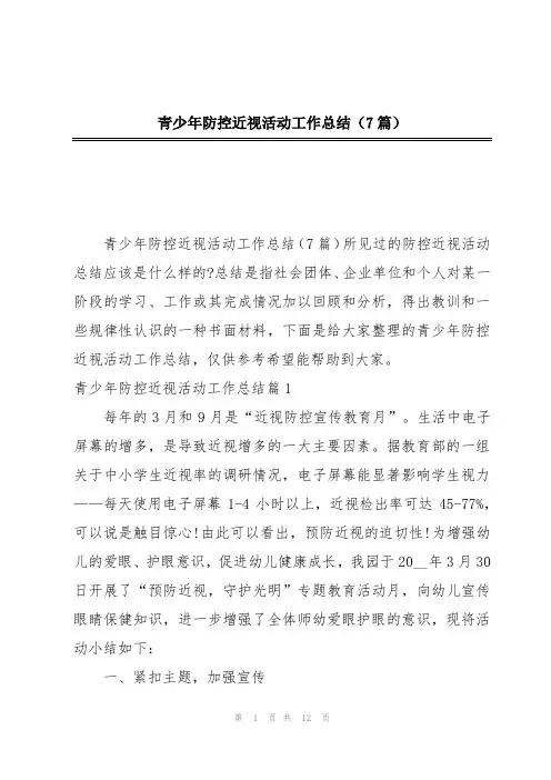 青少年防控近视活动工作总结(7篇)