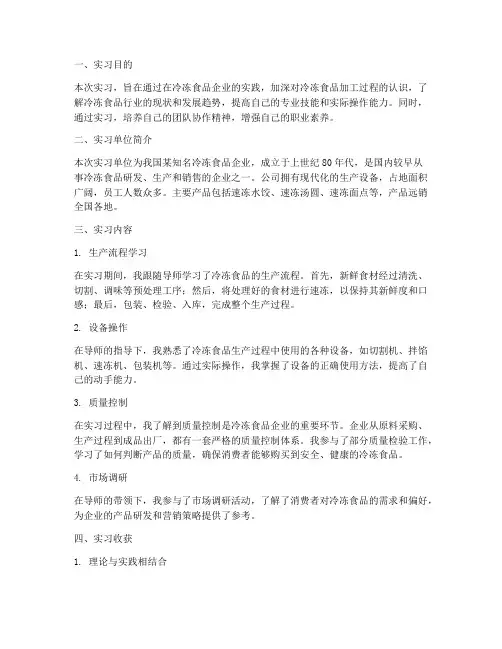 冷冻食品实习报告