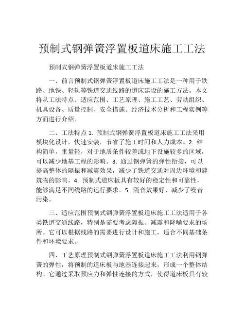 预制式钢弹簧浮置板道床施工工法