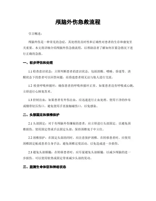 颅脑外伤急救流程