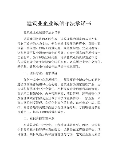 建筑业企业诚信守法承诺书
