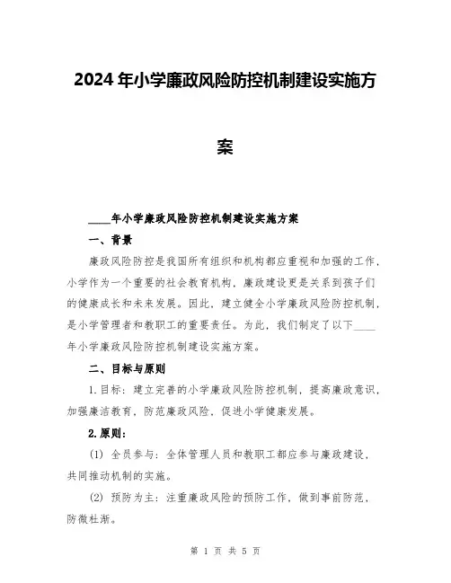 2024年小学廉政风险防控机制建设实施方案
