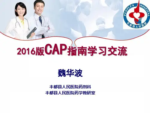 2016版CAP指南学习要点