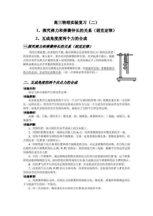 高三物理实验复习(二)胡克定律、验证四边形定则