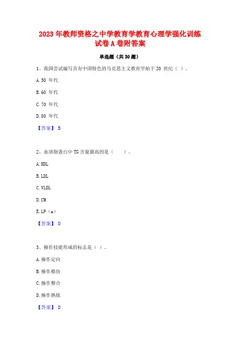 2023年教师资格之中学教育学教育心理学强化训练试卷A卷附答案