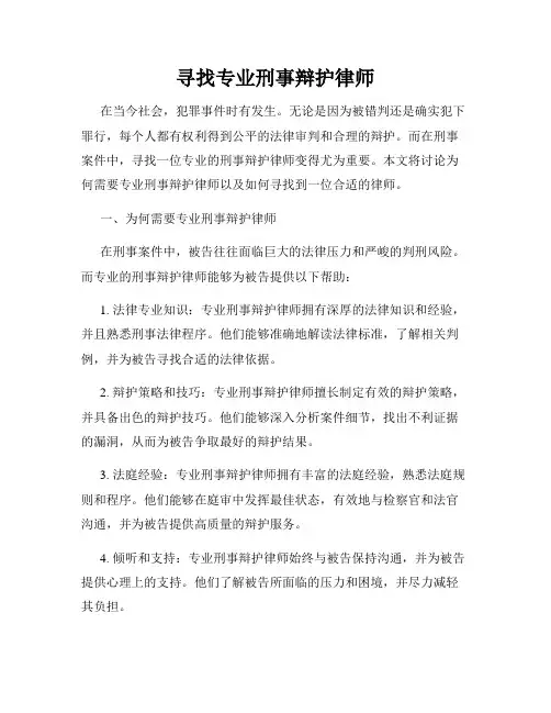 寻找专业刑事辩护律师