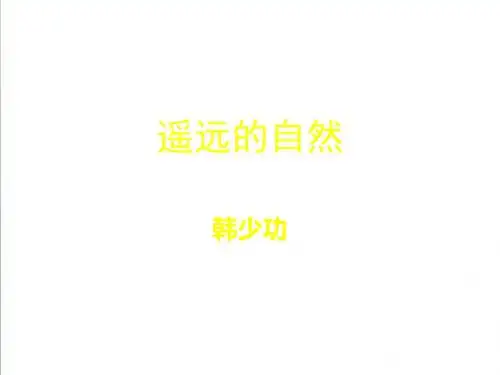 【北师大版】高中语文必修一：第13课《遥远的自然》ppt课件